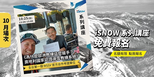 event-banner-為什麼歐洲教練這麼搶手?奧地利國家認證滑雪教練系統-台灣首發說明會和考證班✨