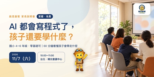 event-banner-AI 都會寫程式了,孩子還要學什麼?|啟思創客實體家長說明會