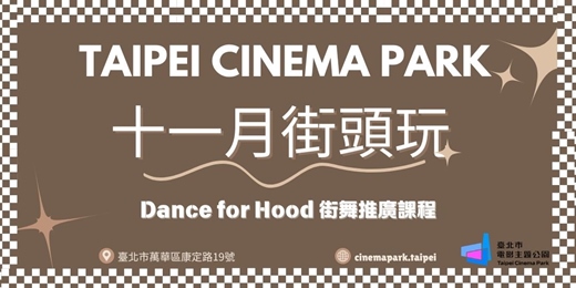 event-banner-【電公街頭玩】十一月號活動:街舞