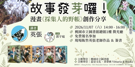 event-banner-故事發芽囉!—漫畫《採集人的野帳》創作分享