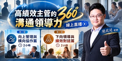 event-banner-【高績效主管的360°溝通領導力】線上直播課