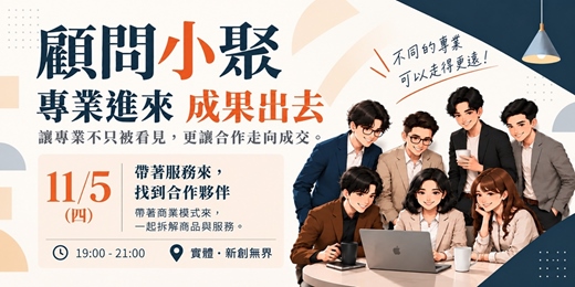 event-banner-顧問小聚 - 專業進來,成果出去!!!!!