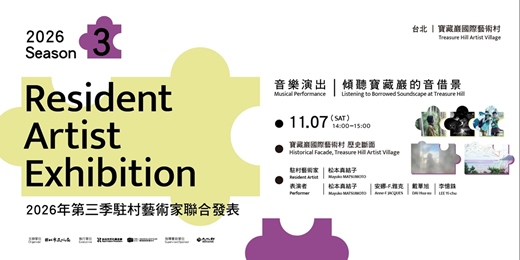 event-banner-2026 第三季駐村藝術家聯展 演出 Performance｜松本真結子 Mayuko MATSUMOTO 傾聽寶藏巖的音借景