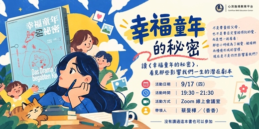 event-banner-《幸福童年的秘密》線上讀書會
