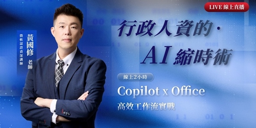 event-banner-行政人資的AI縮時術│CopilotxOffice的2小時線上高效工作流實戰