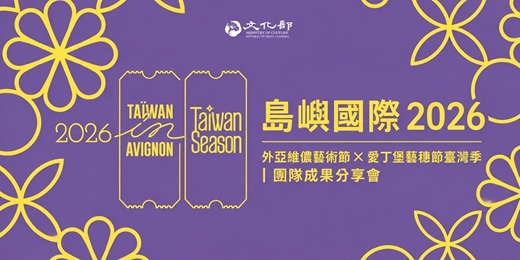 event-banner-島嶼國際2026 - 外亞維儂暨愛丁堡藝穗節臺灣季團隊分享會