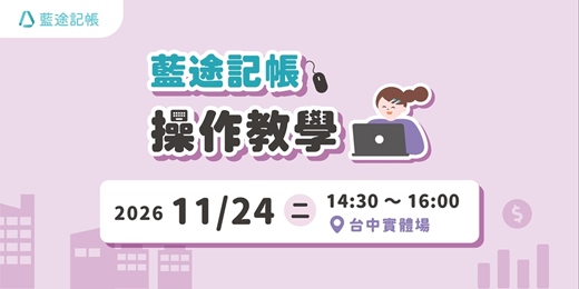 event-banner-【台中實體場】藍途記帳操作教學：AI 時代下如何記好公司帳（2026.11.24）