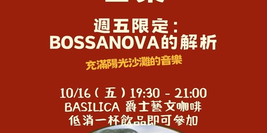 event-banner-【音樂解密沙龍】週五限定:一杯咖啡聽懂爵士樂!BOSSANOVA 的解析(充滿陽光沙灘的音樂)