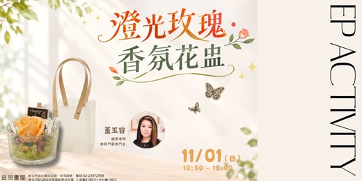 event-banner-【《澄光玫瑰.香氛花盅》/親子+成人手作體驗】