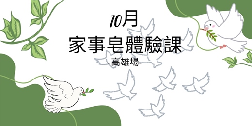 event-banner-10月場次-家事皂體驗課