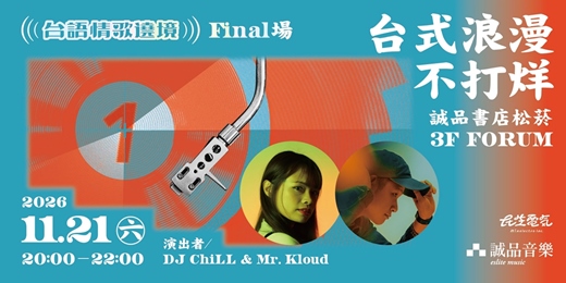 event-banner-台語情歌遶境.Final 場|誠品音樂松菸【台式浪漫不打烊】