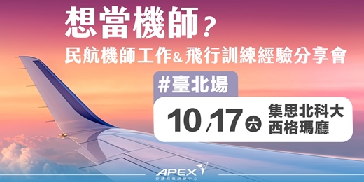 event-banner-想當機師?民航機師工作與飛行訓練經驗分享會台北場