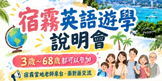 event-banner-SOP語言學校宿霧英語留學說明會