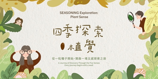 event-banner-【台中展覽】《四季探索.植覺 Plant Sense》走進植物的感官世界 - 親子 x 藝文 x 假日限定 |Seasoning 四季走走