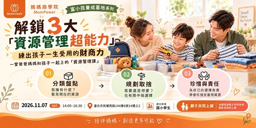 event-banner-【台北場】解鎖3大資源管理超能力 | 富小孩養成基地系列活動