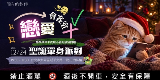 event-banner-聖誕單身派對!戀愛話題 × 交換禮物 × 微醺娛樂