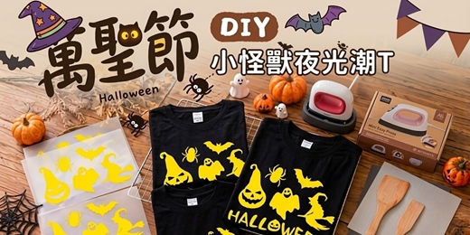 event-banner-小怪獸夜光潮T DIY