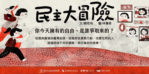 event-banner-聽見她們的勇氣與聲音:《民主大冒險》知識性圖書創作暨新書分享會