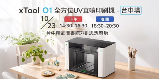 event-banner-xTool O1 全方位UV直噴印刷機體驗會 【台中場】｜AI 設計、全彩 UV、紋理堆疊一次看