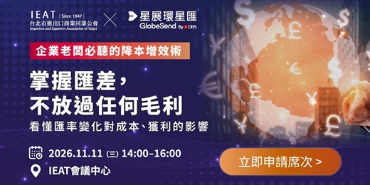 event-banner-企業老闆必聽的降本增效術:掌握匯差,不放過任何毛利