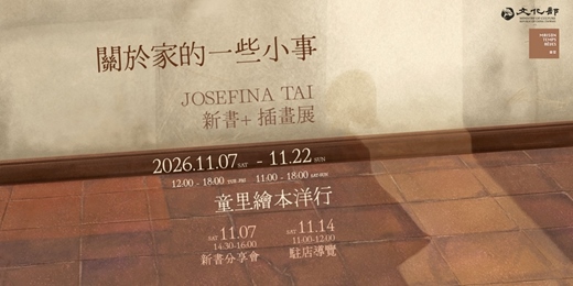 event-banner-【童里11月展覽】關於家的一些小事 —— Josefina Tai 戴于軒繪本插畫展(11/7㊅分享會歡迎報名)