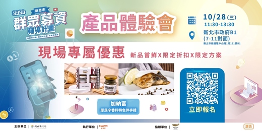 event-banner-115年度新北市群眾募資輔導計畫【加納富GANAFU-原民辛香料特色伴手禮】產品體驗會