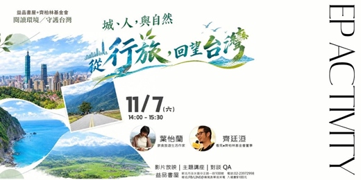 event-banner-【城、人與自然《從旅行回望台灣》/影片播放+映後座談 系列活動】