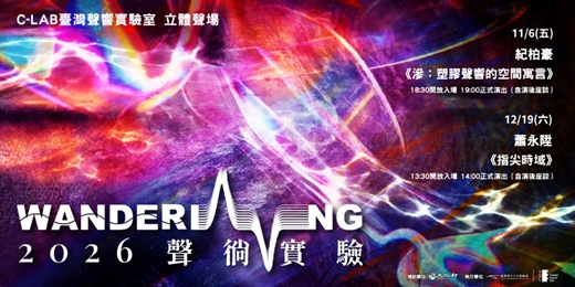 event-banner-2026 聲徜實驗：紀柏豪《滲：塑膠聲響的空間寓言》