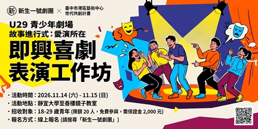 event-banner-U29青少年劇場即興喜劇表演工作坊｜臺中市政府文化局（臺中市港區藝術中心） 新生一號劇團《U29 青少年劇場與世代共創計畫》