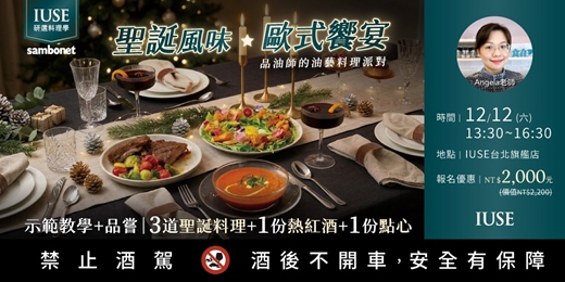 event-banner-【料理學 – 台北】聖誕風味‧歐式饗宴 | 品油師的油藝料理派對(示範教學+品嘗3道聖誕料理+1份熱紅酒+1份點心)