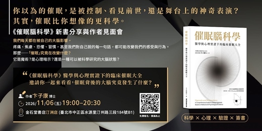 event-banner-《催眠腦科學》新書分享與作者見面會