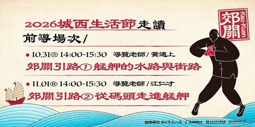 event-banner-2026城西生活節 𓊝 走讀前導場 ∿ 郊關引路 ∿