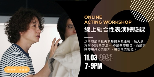 event-banner-上戲演員的線上表演課｜融合性表演體驗