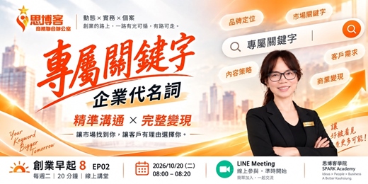 event-banner-創業早起8 EP02｜專屬關鍵字 × 創業實戰｜每週二 08:00｜思博客學院