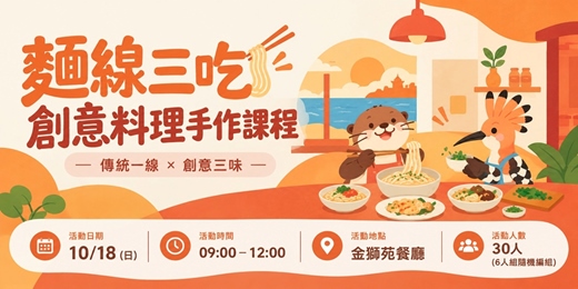 event-banner-【傳統一線 × 創意三味 】 麵線三吃創意料理手作課程