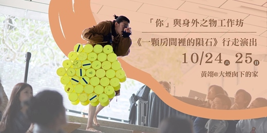 event-banner-「你」與⾝外之物身體表演工作坊、《⼀顆房間裡的隕⽯》 行走演出