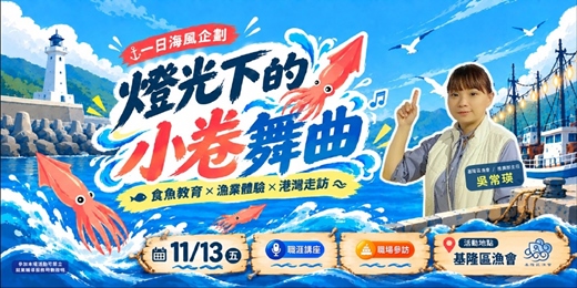 event-banner-【一日海風企劃】燈光下的小卷舞曲｜食魚教育 × 漁業體驗 × 港灣走訪