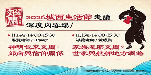 event-banner-2026城西生活節 𓊝 走讀 ∿ ∿ 深度內容場
