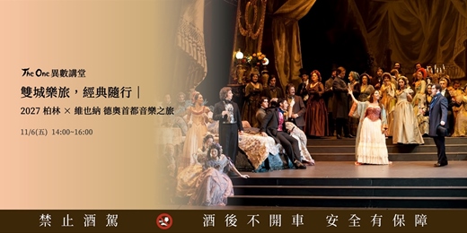 event-banner-【The One 異數講堂】雙城樂旅,經典隨行:2027 柏林 × 維也納|德奧首都音樂之旅