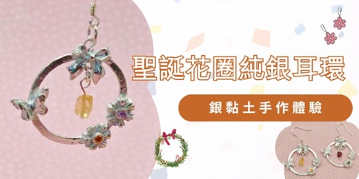event-banner-聖誕花圈純銀耳環|銀黏土手作體驗 🎄