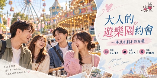 event-banner-大人的遊樂園約會|一場沒有劇本的相遇