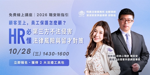 event-banner-【2026 職安新指引】顧客至上,員工保護怎麼顧?HR 必懂的第三方不法侵害法律風險與留才對策