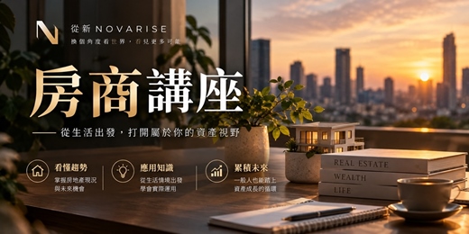 event-banner-房商講座｜換個角度，重新認識房地產