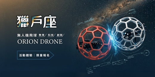 event-banner-開幕特別活動 ｜極限碰撞，會飛翔的足球－2026獵戶座無人機飛球體驗