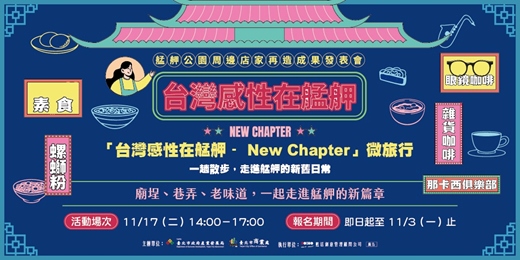 event-banner- 「台灣感性在艋舺– New Chapter」微旅行