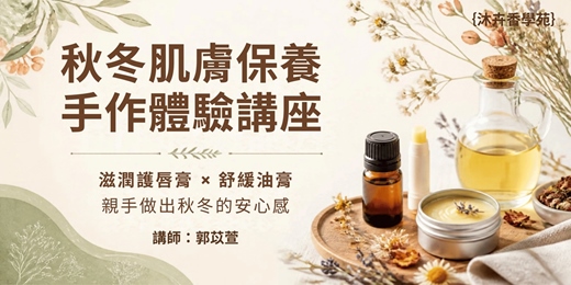 event-banner-秋冬肌膚保養手作體驗講座｜滋潤護唇膏 × 舒緩油膏