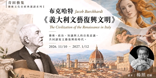 event-banner-藝集講堂|楊照 _藝術文化史經典選讀系列I:布克哈特Jacob Burckhardt《義大利文藝復興文明》The Civilization of the Renaissance in Italy
