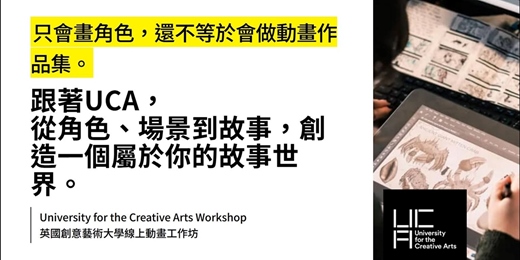 event-banner-跟著UCA,從角色、場景到故事,創造一個屬於你的故事世界。