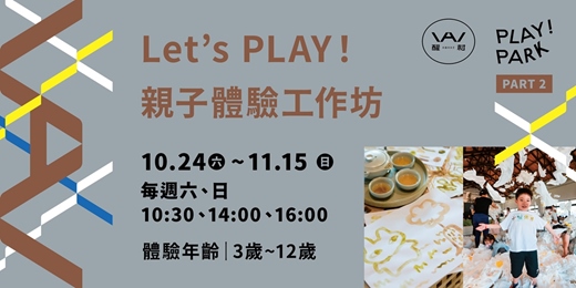 event-banner-【醒村開園季活動】Let’s PLAY!親子體驗工作坊(PART 2)