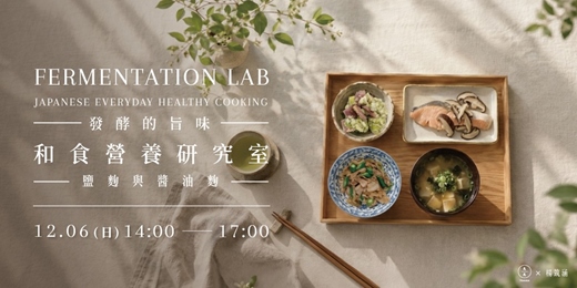 event-banner-【和食營養研究室】發酵的旨味:鹽麴與醬油麴